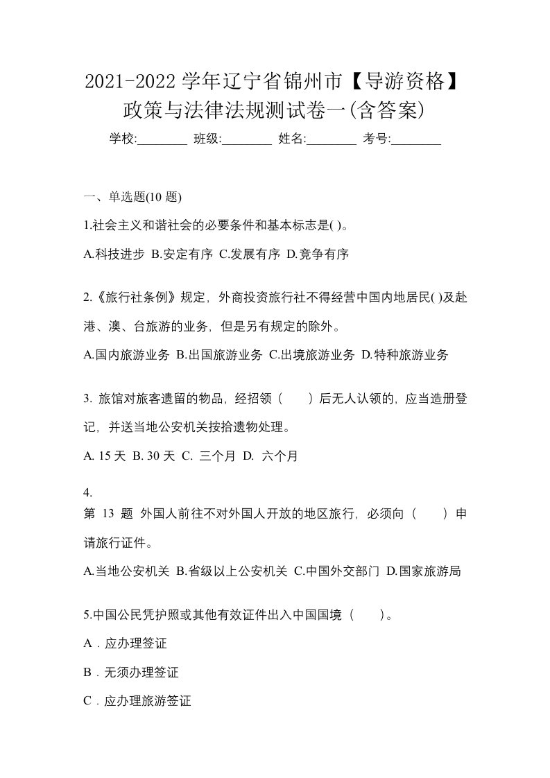 2021-2022学年辽宁省锦州市导游资格政策与法律法规测试卷一含答案