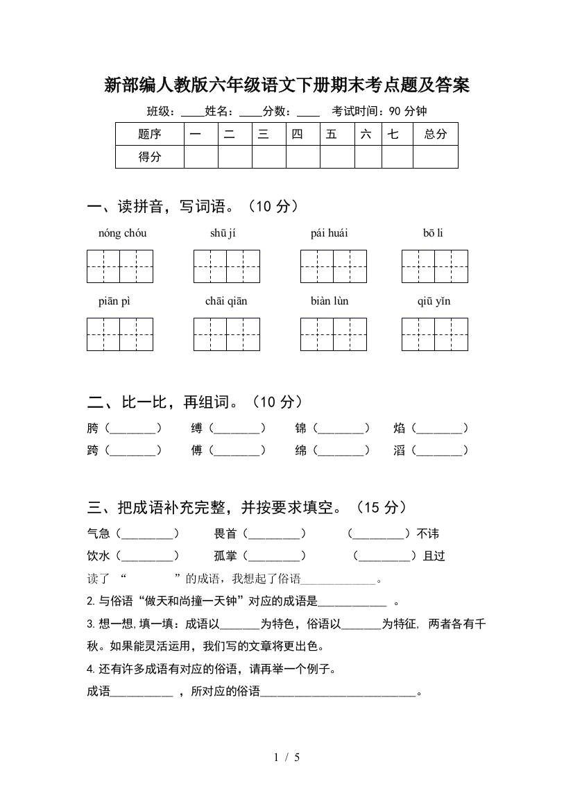 新部编人教版六年级语文下册期末考点题及答案