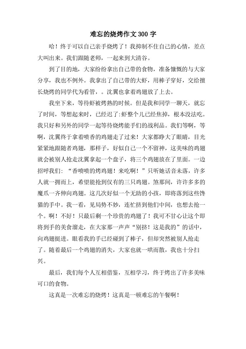 难忘的烧烤作文300字