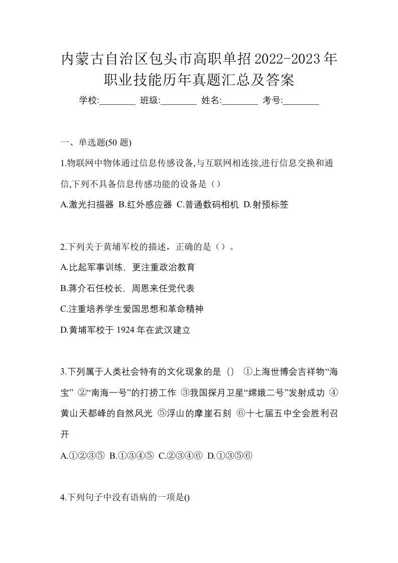 内蒙古自治区包头市高职单招2022-2023年职业技能历年真题汇总及答案