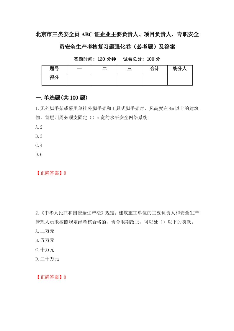 北京市三类安全员ABC证企业主要负责人项目负责人专职安全员安全生产考核复习题强化卷必考题及答案第94套