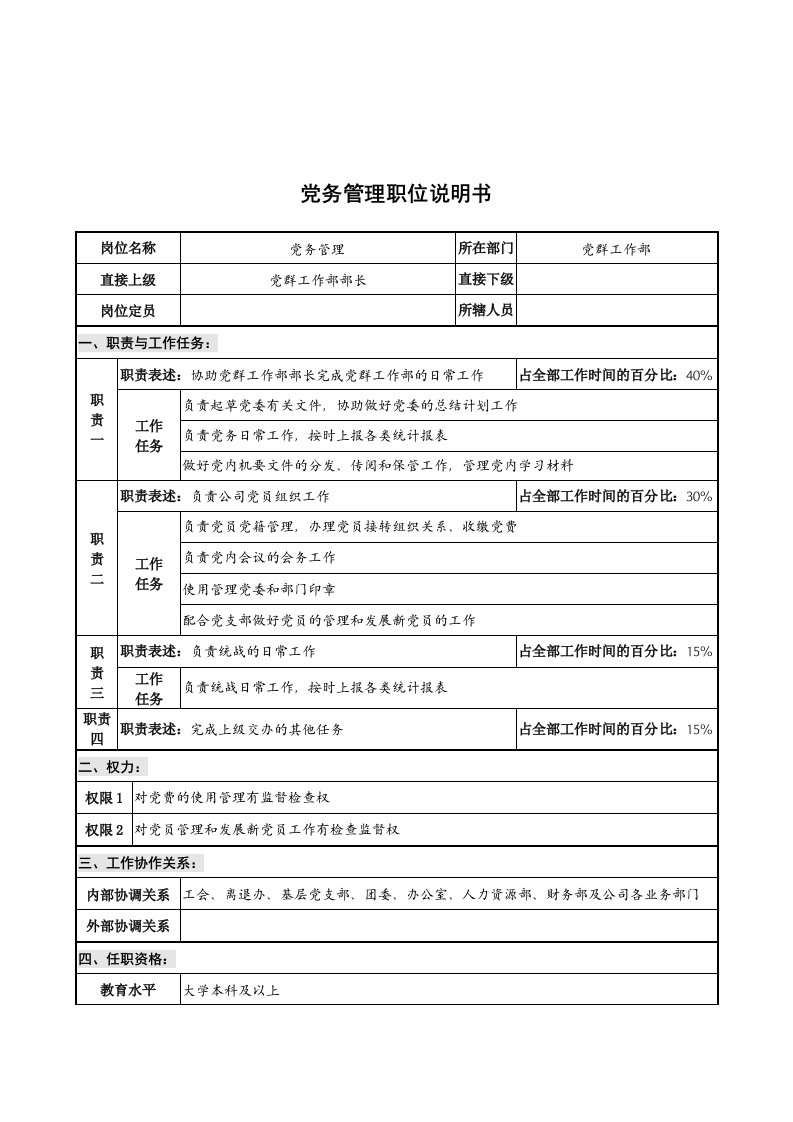 华北光学仪器公司党群工作部党务管理职位说明书