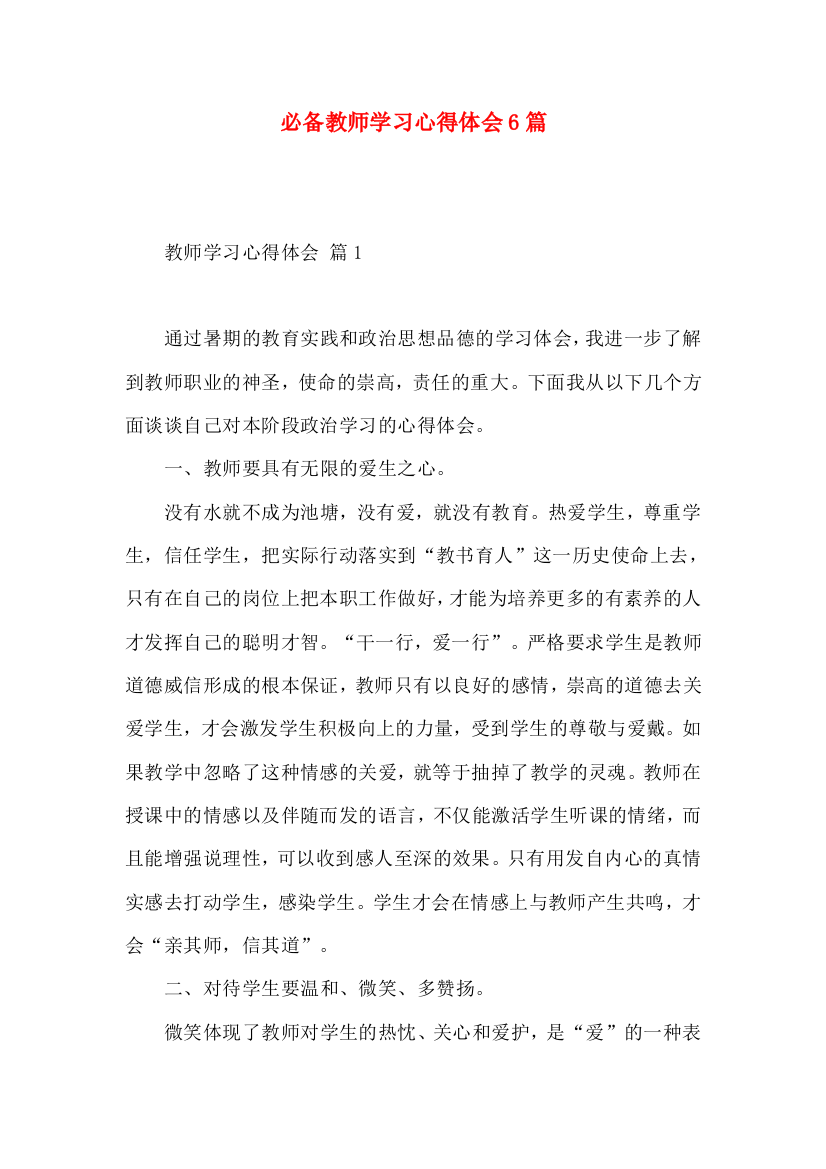 必备教师学习心得体会6篇