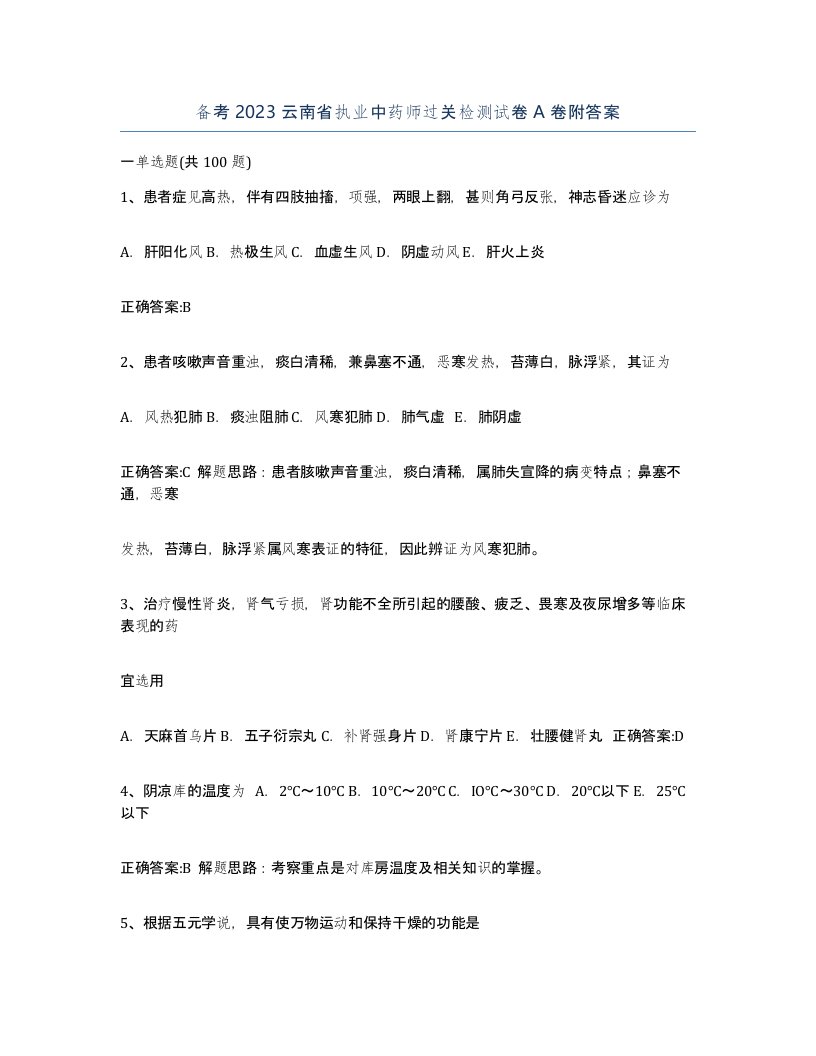 备考2023云南省执业中药师过关检测试卷A卷附答案