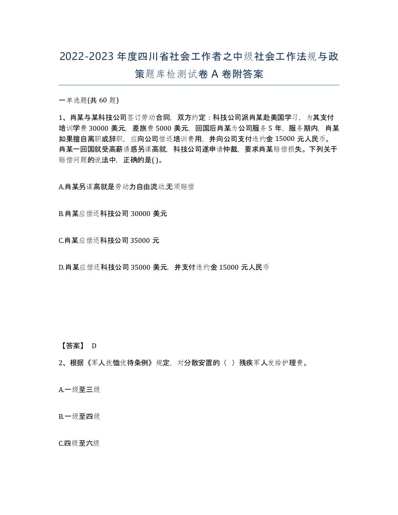 2022-2023年度四川省社会工作者之中级社会工作法规与政策题库检测试卷A卷附答案