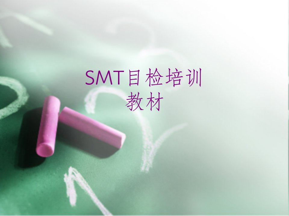 SMT目检培训教材-课件PPT