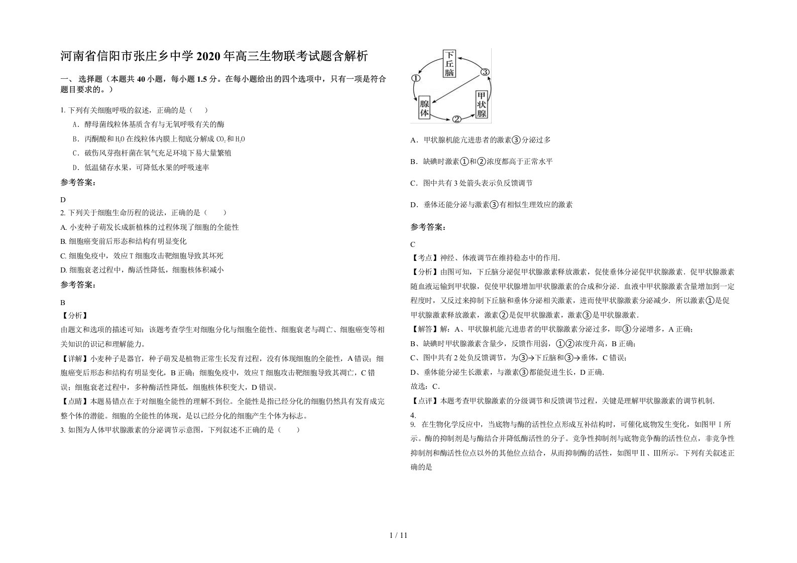 河南省信阳市张庄乡中学2020年高三生物联考试题含解析