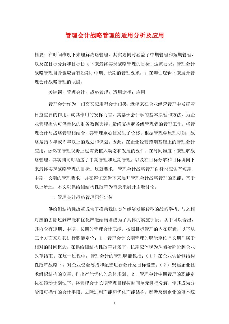 精编管理会计战略管理的适用分析及应用