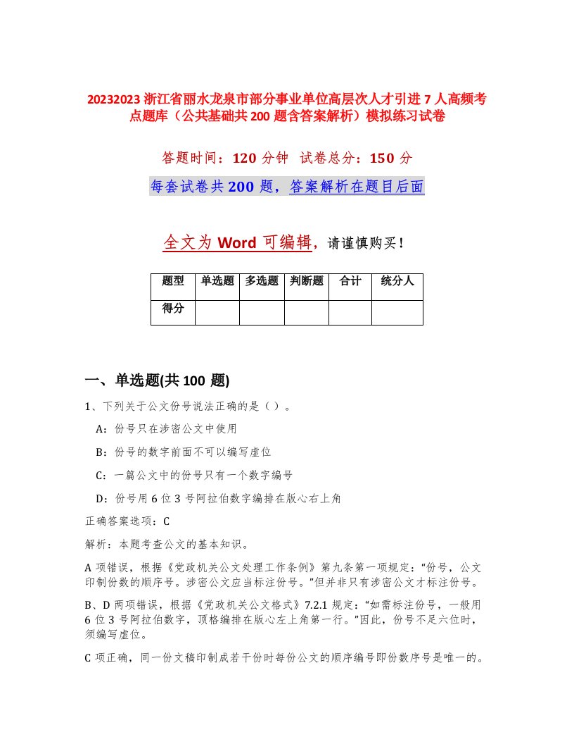 20232023浙江省丽水龙泉市部分事业单位高层次人才引进7人高频考点题库公共基础共200题含答案解析模拟练习试卷