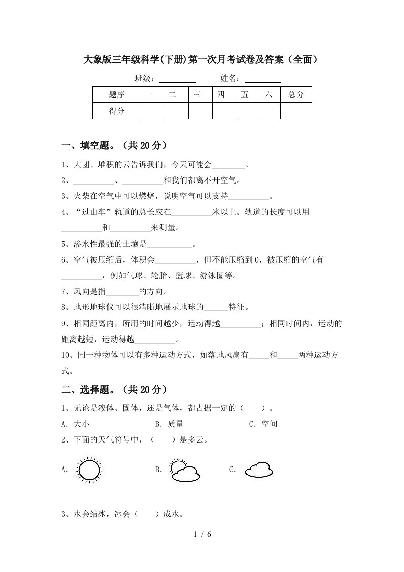 大象版三年级科学下册第一次月考试卷及答案全面