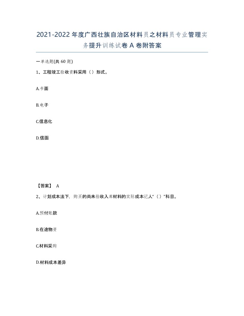 2021-2022年度广西壮族自治区材料员之材料员专业管理实务提升训练试卷A卷附答案