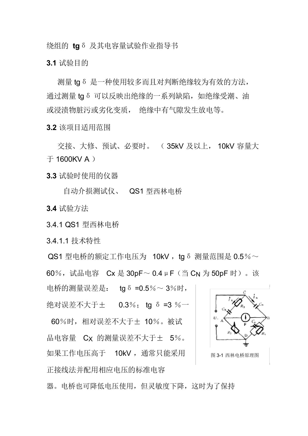 绕组的tgδ及其电容量试验作业指导书