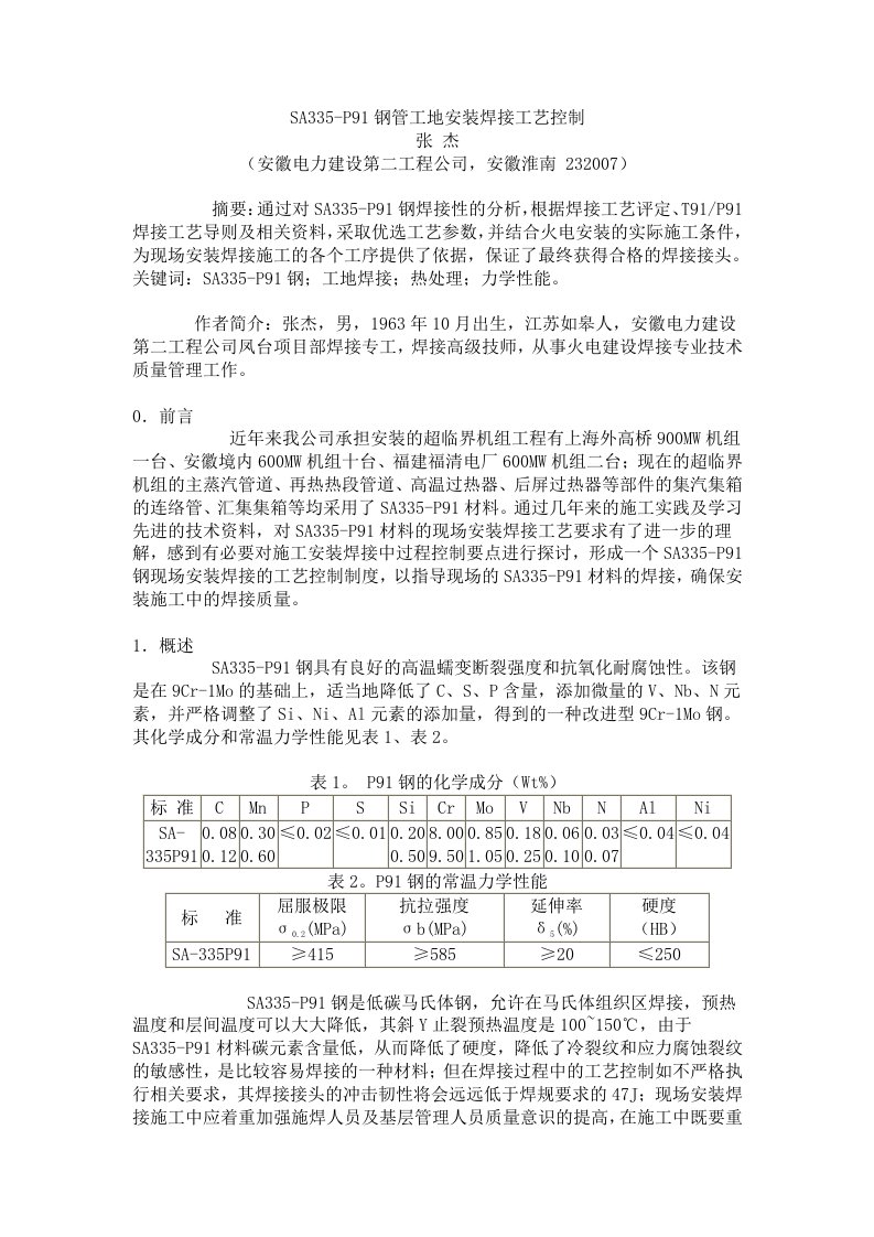 SA335-P91钢管工地安装焊接工艺控制