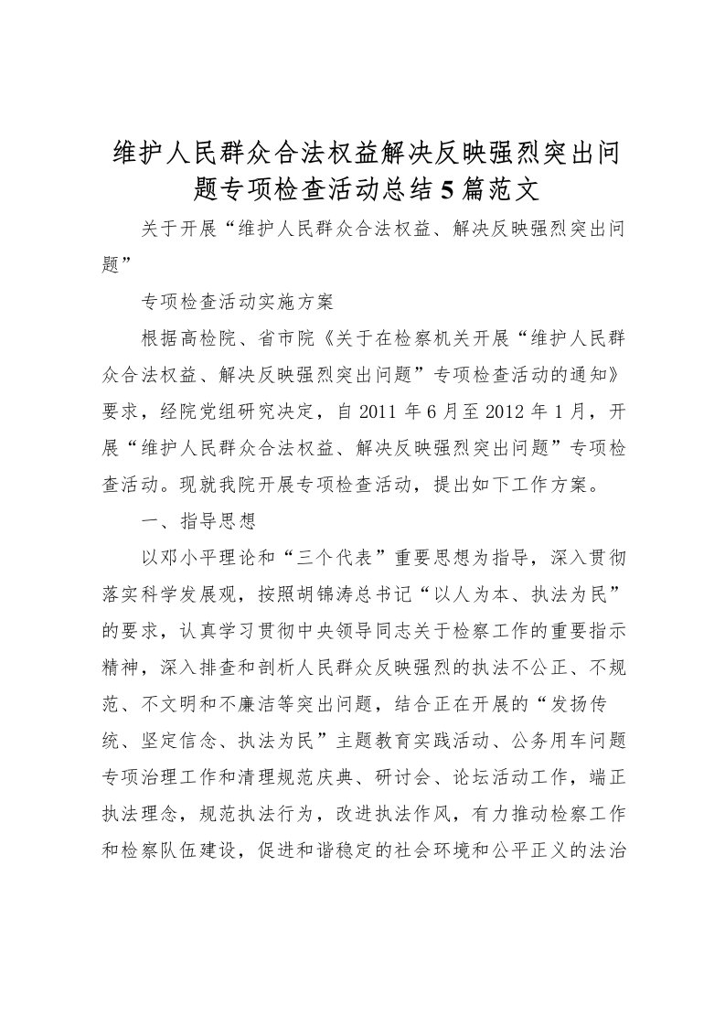 2022-维护人民群众合法权益解决反映强烈突出问题专项检查活动总结5篇范文