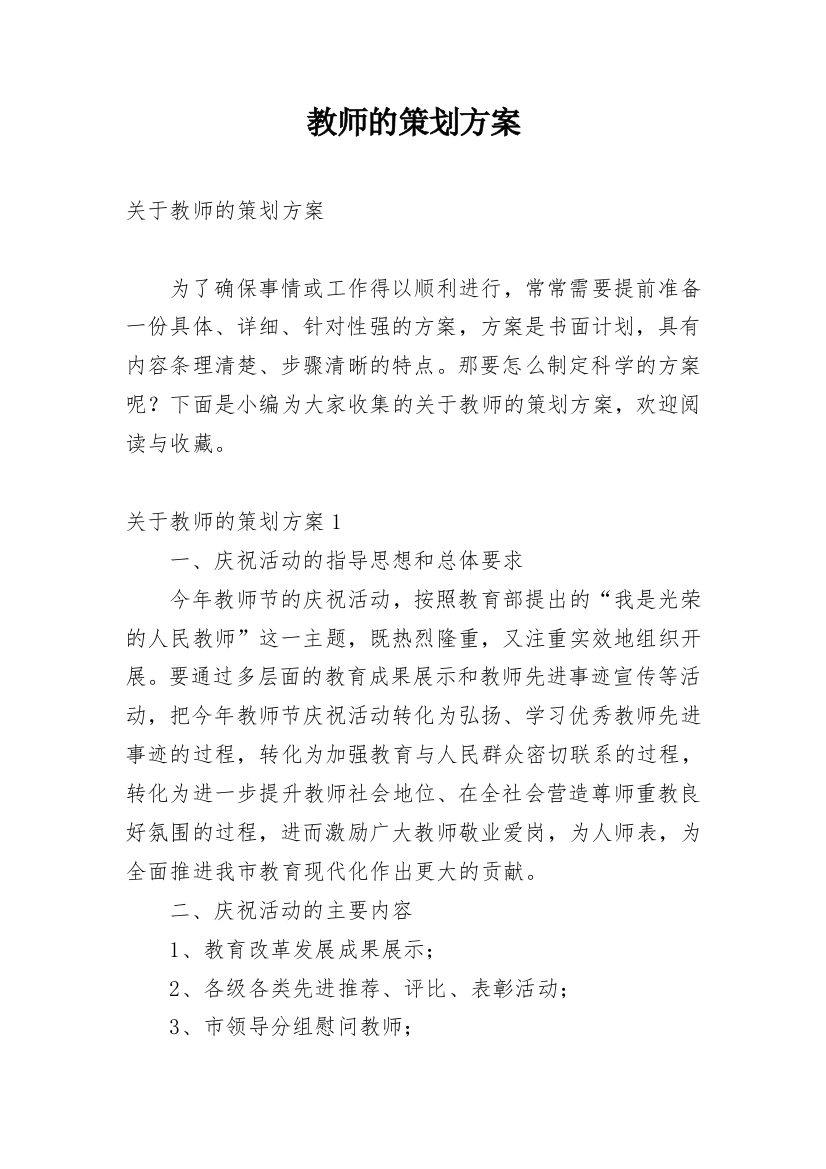 教师的策划方案