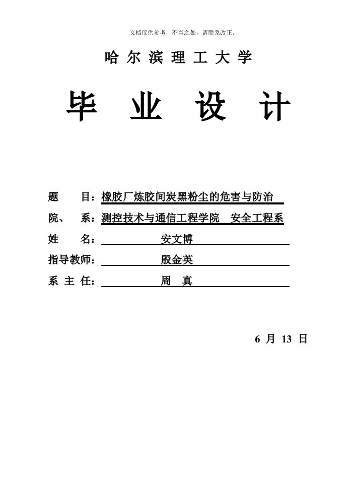 橡胶厂炼胶间炭黑粉尘的危害与防治(终)