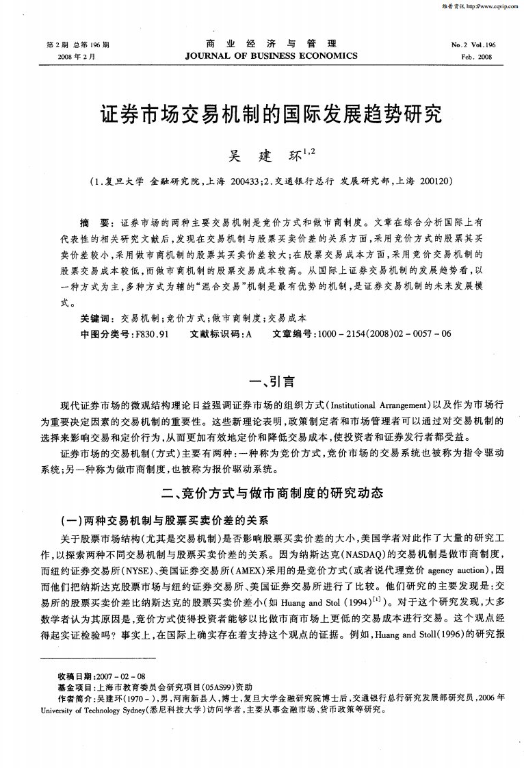 证券市场交易机制的国际发展趋势研究.pdf