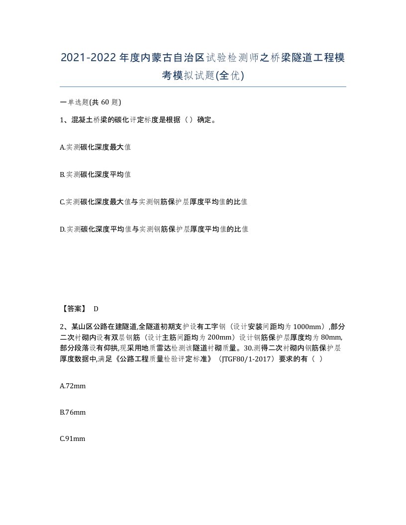 2021-2022年度内蒙古自治区试验检测师之桥梁隧道工程模考模拟试题全优