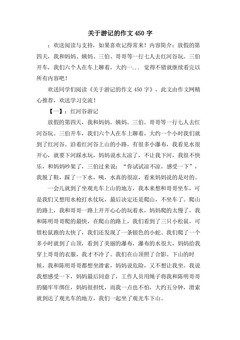 关于游记的作文450字