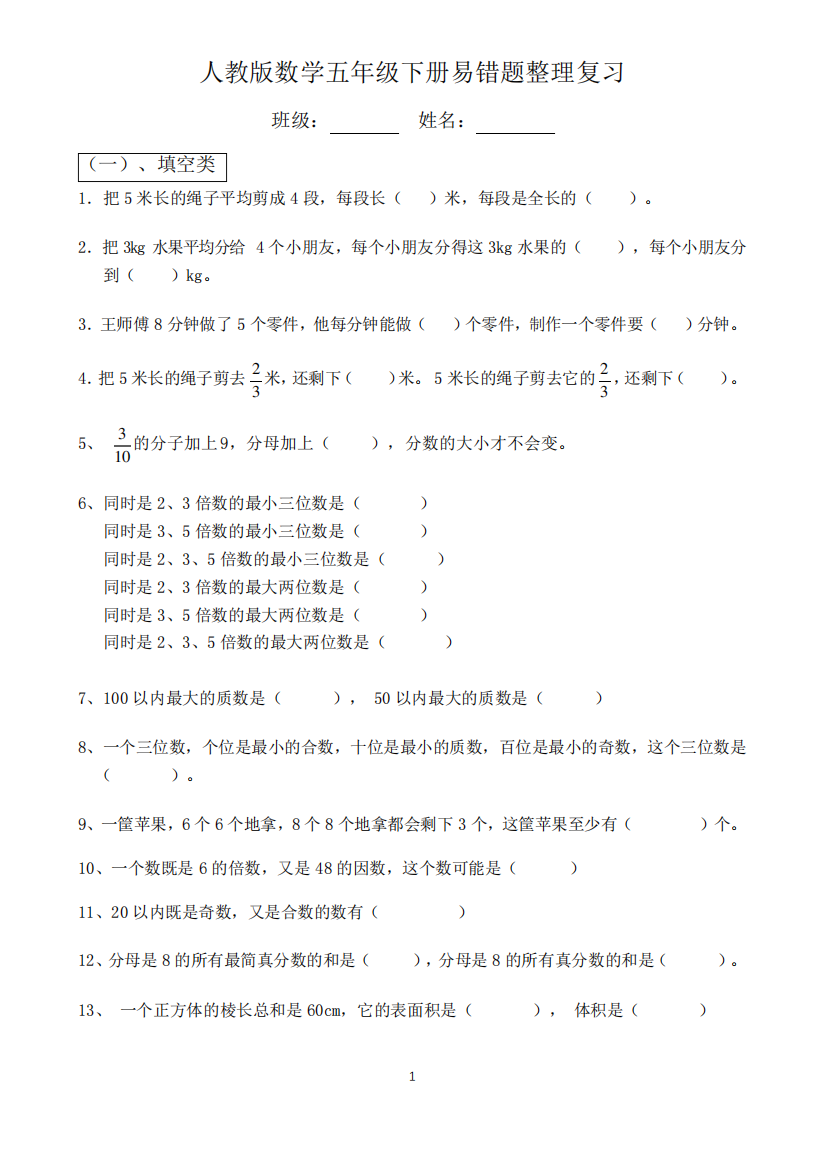 人教版五年级数学下册易错题复习整理