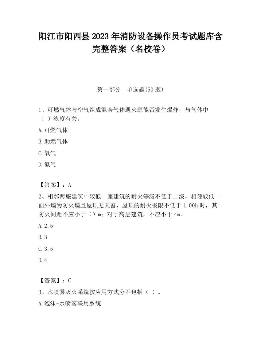 阳江市阳西县2023年消防设备操作员考试题库含完整答案（名校卷）