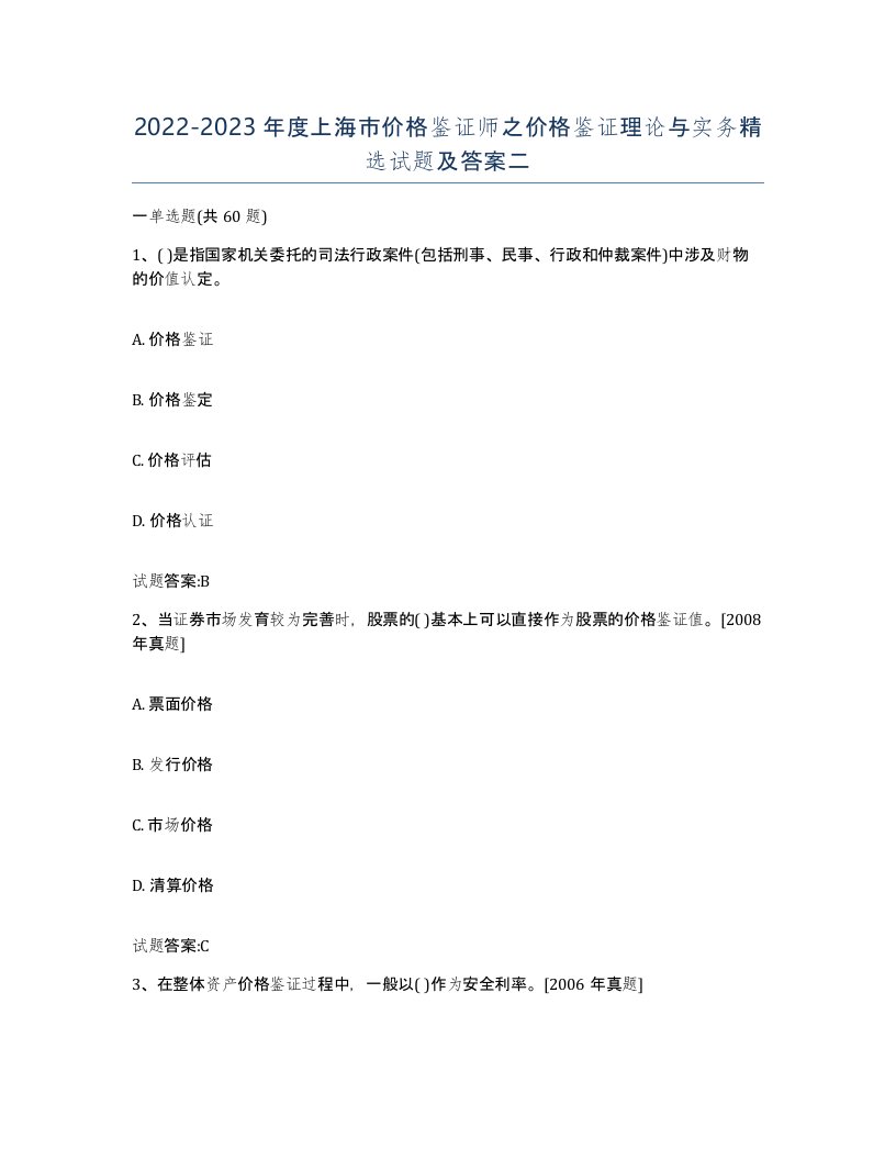 2022-2023年度上海市价格鉴证师之价格鉴证理论与实务试题及答案二