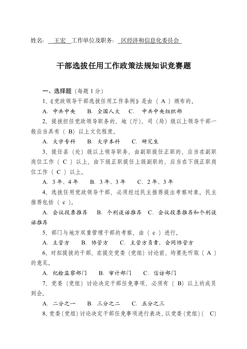 招聘面试-干部选拔任用工作政策法规知识竞赛题