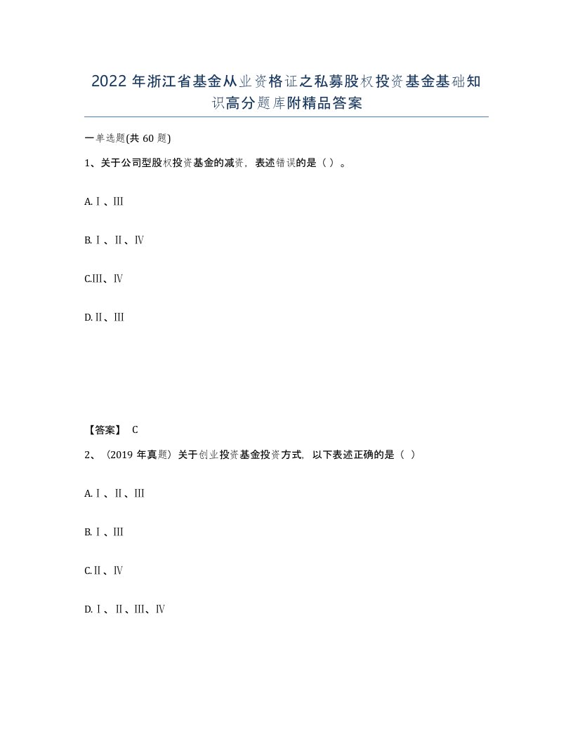 2022年浙江省基金从业资格证之私募股权投资基金基础知识高分题库附答案