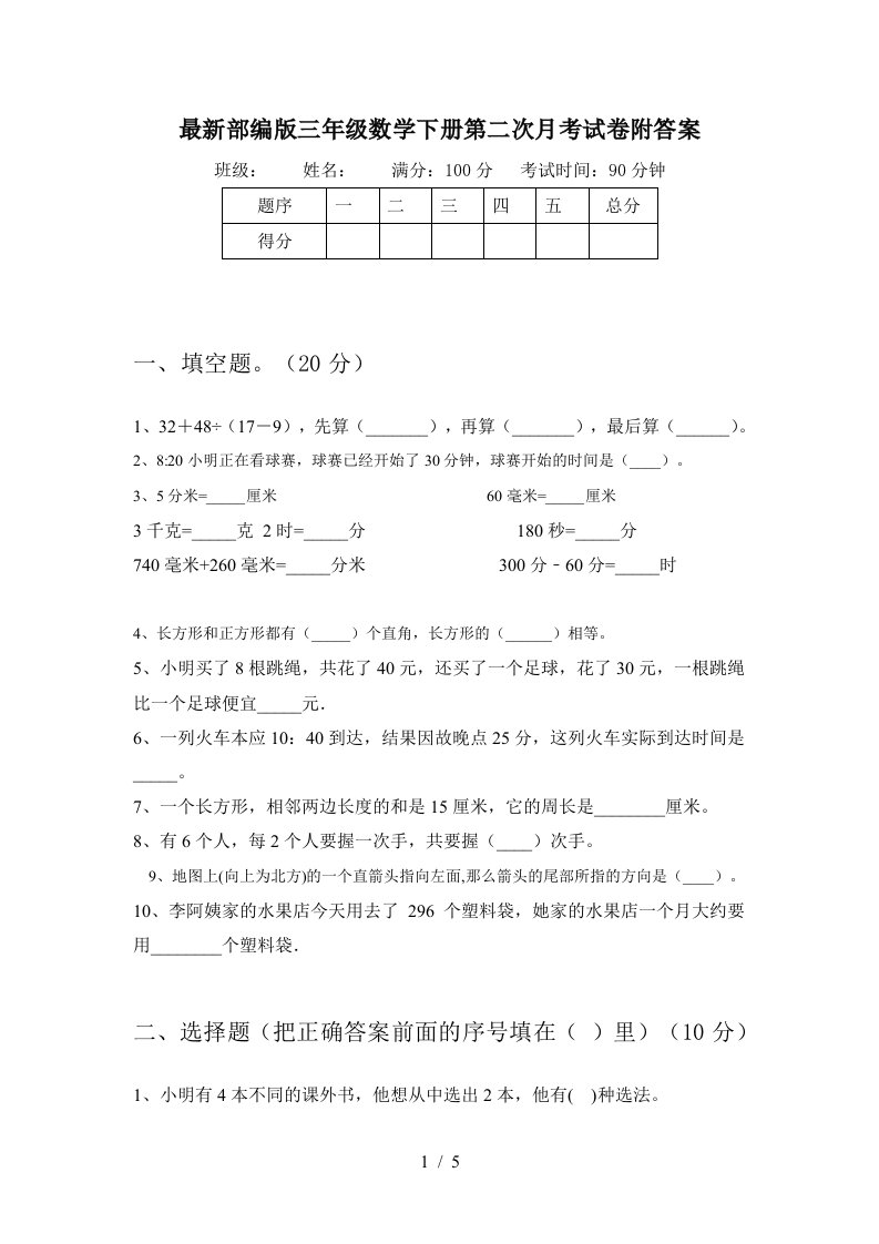 最新部编版三年级数学下册第二次月考试卷附答案