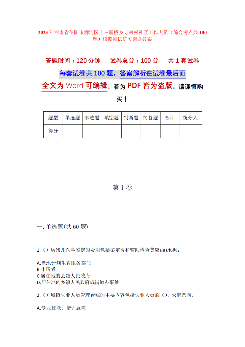 精品区十三里桥乡寺河村社区工作人员(综合考点共100题)模拟测试练习题含精品