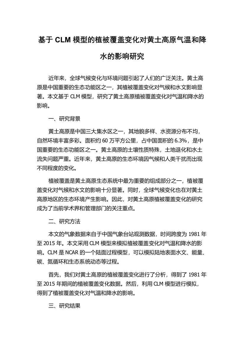 基于CLM模型的植被覆盖变化对黄土高原气温和降水的影响研究