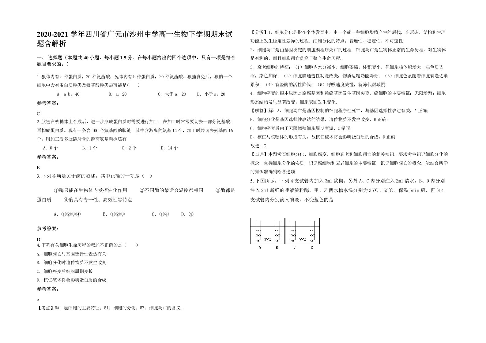 2020-2021学年四川省广元市沙州中学高一生物下学期期末试题含解析