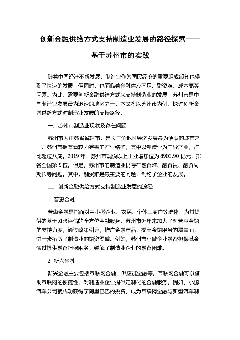 创新金融供给方式支持制造业发展的路径探索——基于苏州市的实践