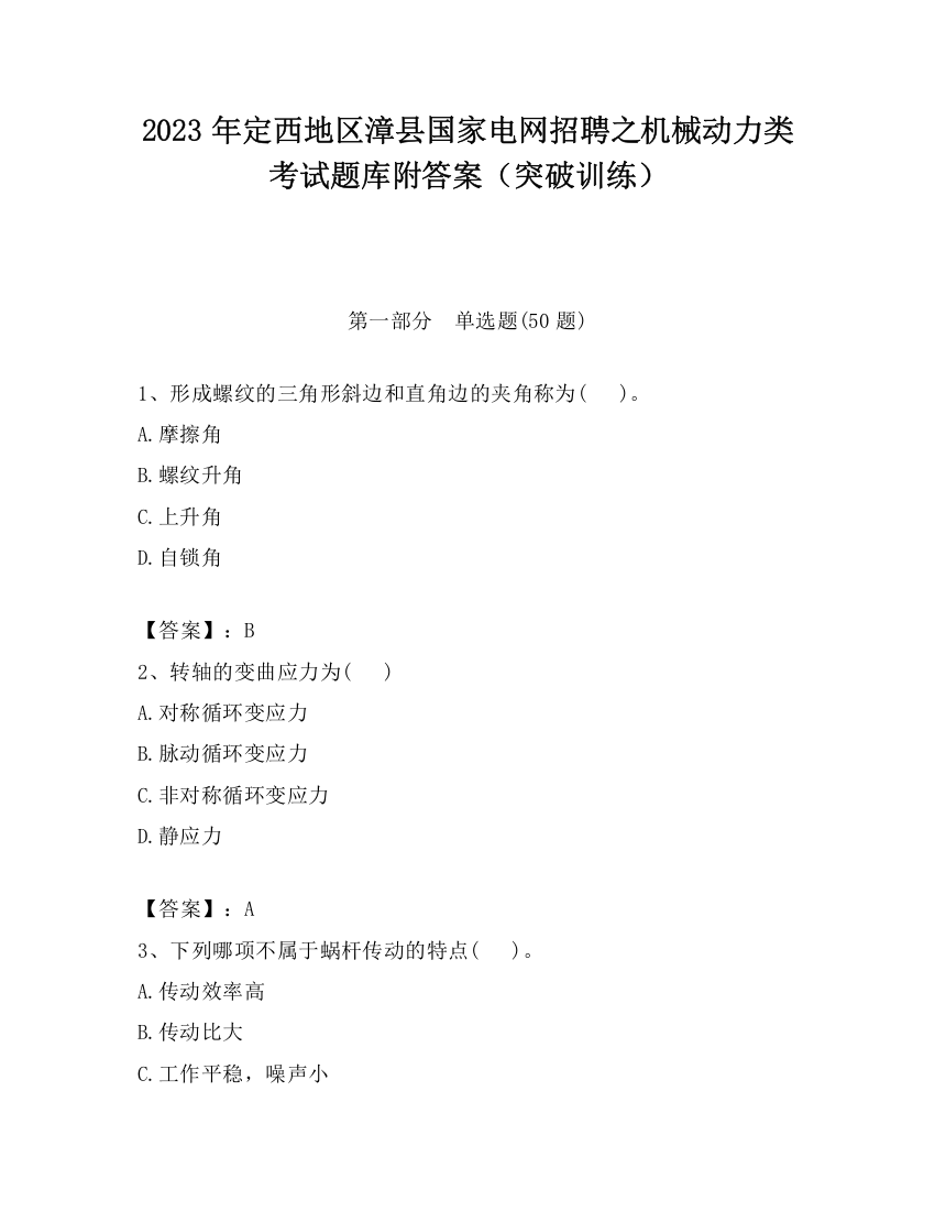 2023年定西地区漳县国家电网招聘之机械动力类考试题库附答案（突破训练）