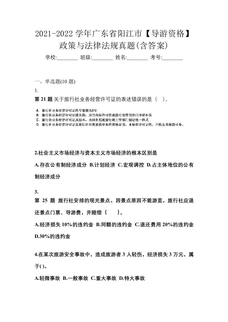 2021-2022学年广东省阳江市导游资格政策与法律法规真题含答案