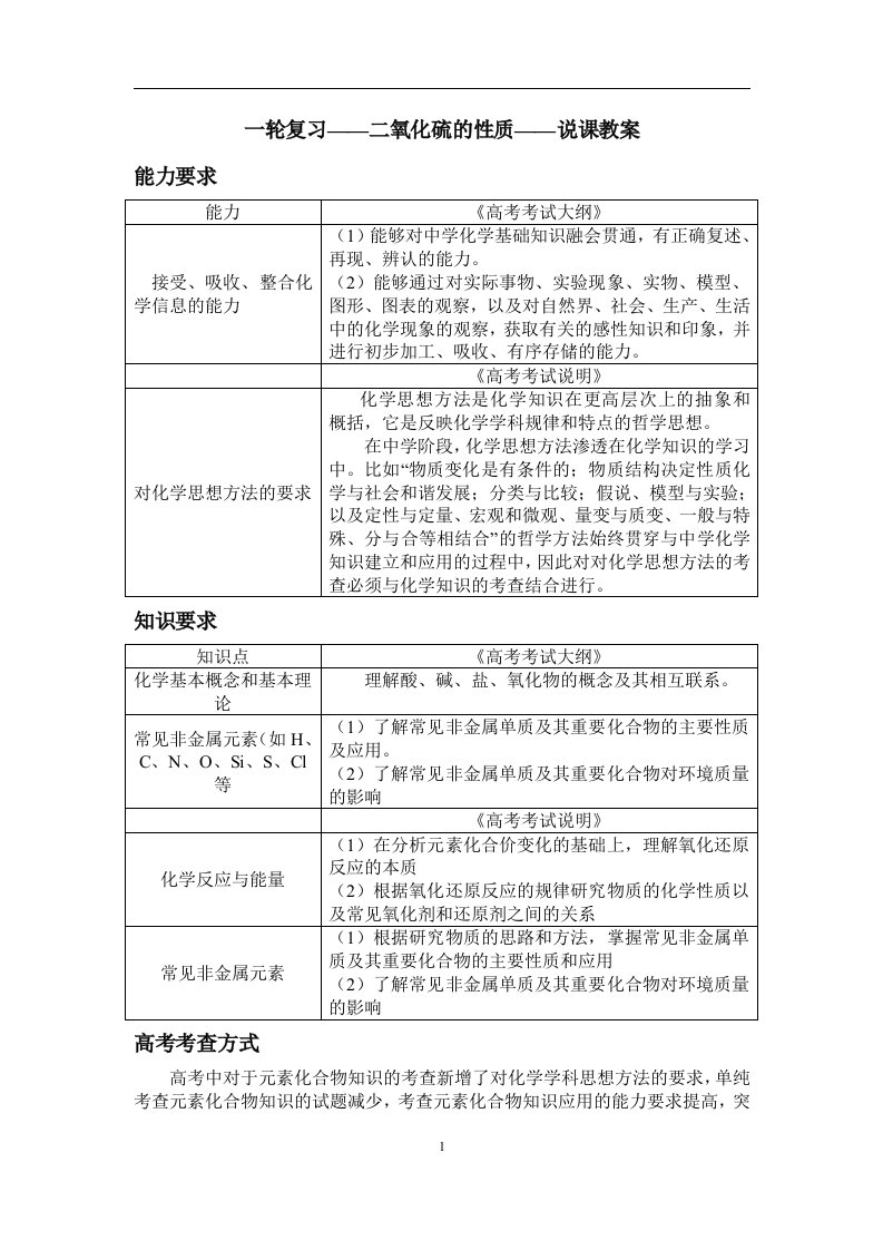 高中化学高三高考一轮复习《二氧化硫的性质》说课教案