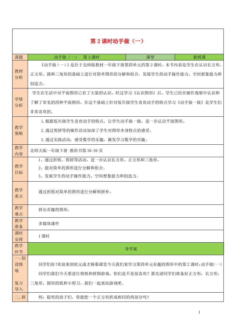 2023一年级数学下册四有趣的图形第2课时动手做一教案北师大版