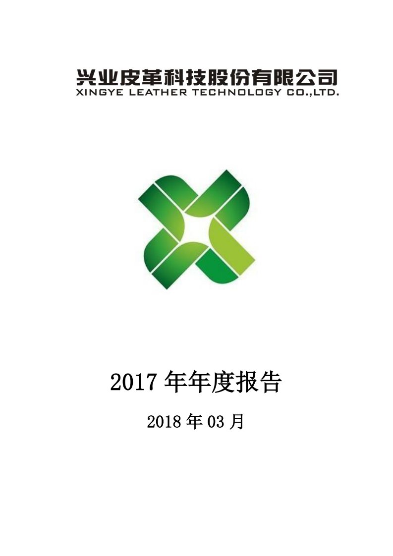 深交所-兴业科技：2017年年度报告（更新后）-20180602