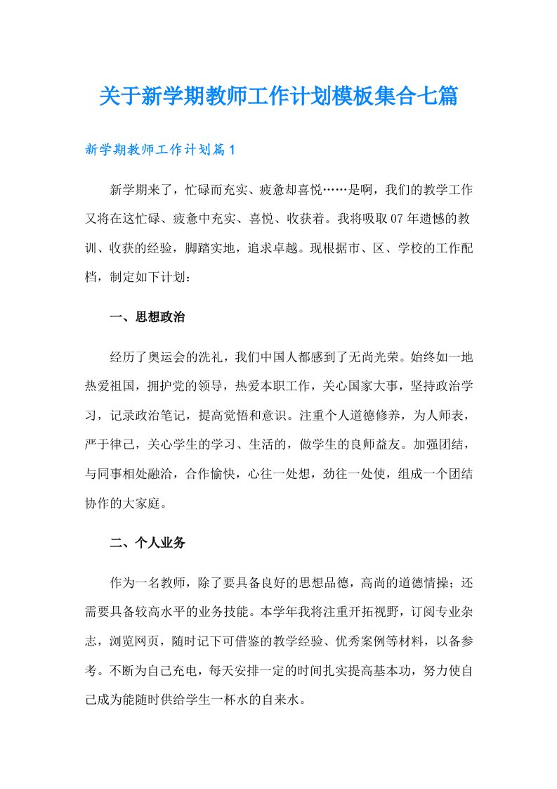 关于新学期教师工作计划模板集合七篇