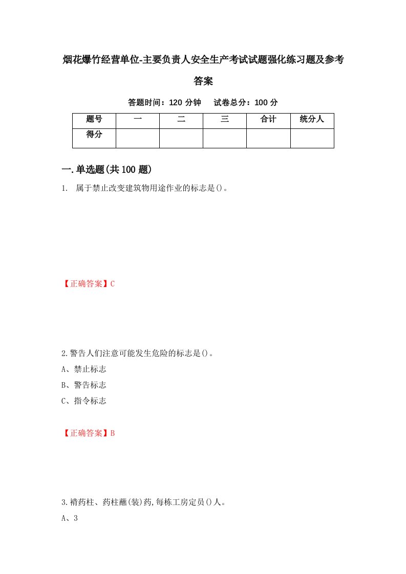 烟花爆竹经营单位-主要负责人安全生产考试试题强化练习题及参考答案17