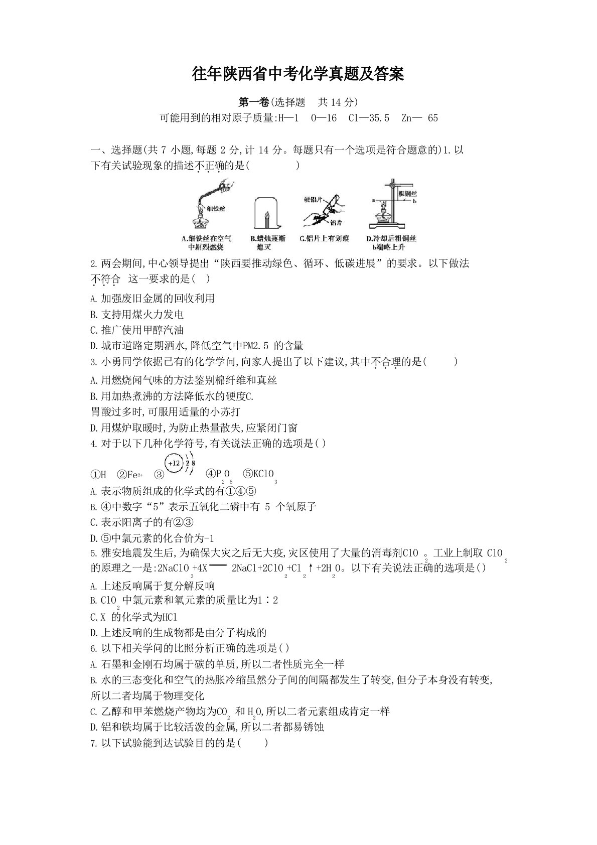 往年陕西省中考化学真题及答案