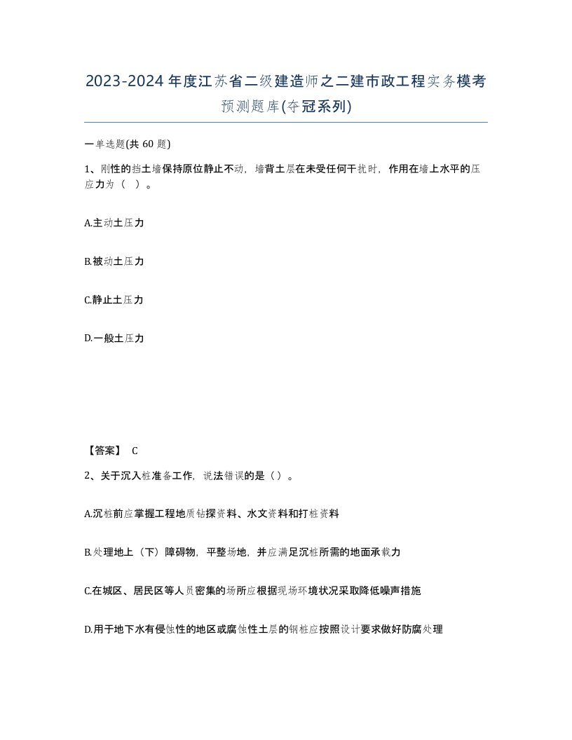 2023-2024年度江苏省二级建造师之二建市政工程实务模考预测题库夺冠系列