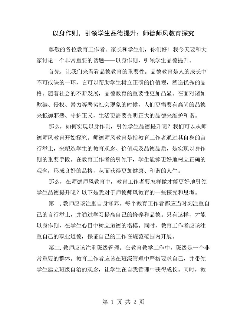 以身作则，引领学生品德提升：师德师风教育探究