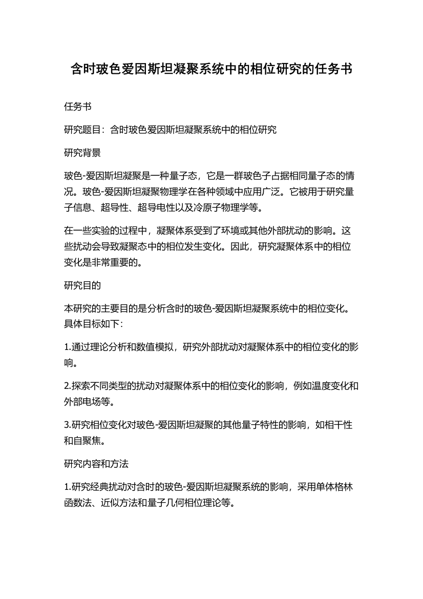 含时玻色爱因斯坦凝聚系统中的相位研究的任务书