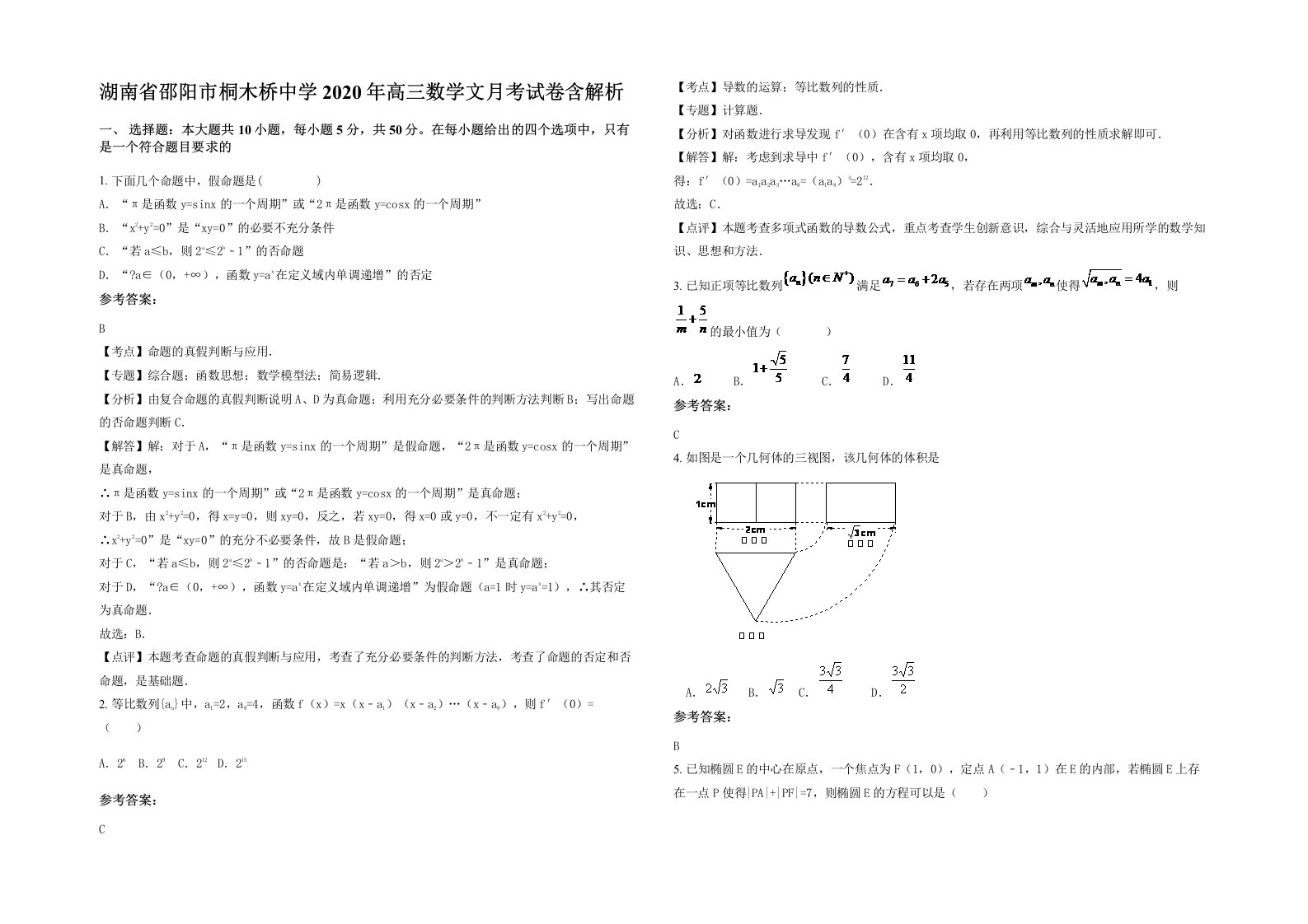 湖南省邵阳市桐木桥中学2020年高三数学文月考试卷含解析