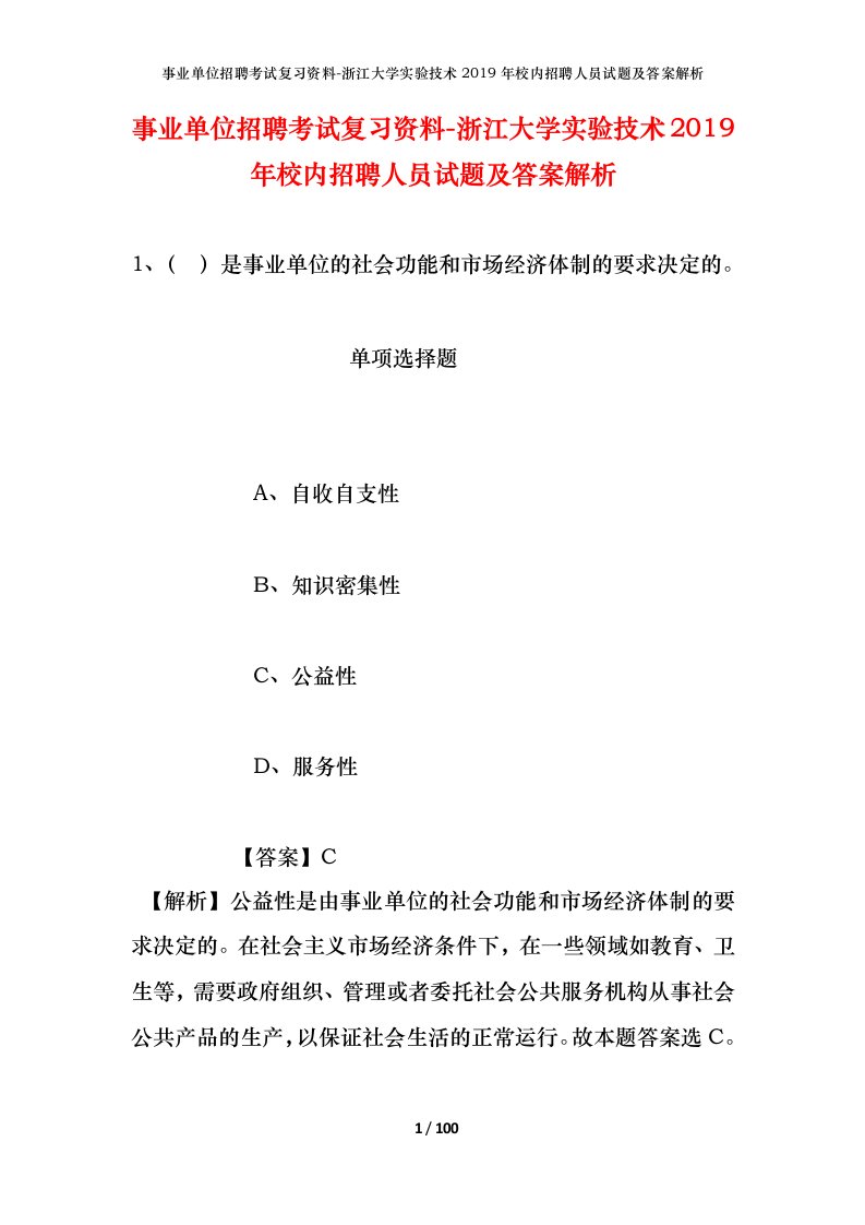 事业单位招聘考试复习资料-浙江大学实验技术2019年校内招聘人员试题及答案解析