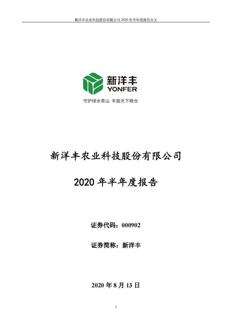 深交所-新洋丰：2020年半年度报告-20200813