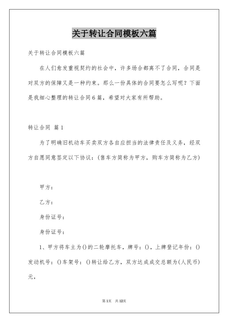 关于转让合同模板六篇