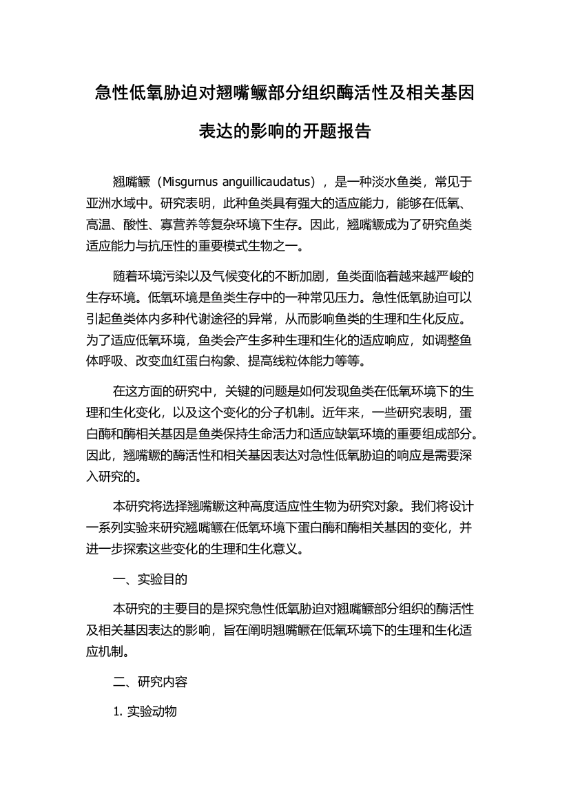 急性低氧胁迫对翘嘴鳜部分组织酶活性及相关基因表达的影响的开题报告