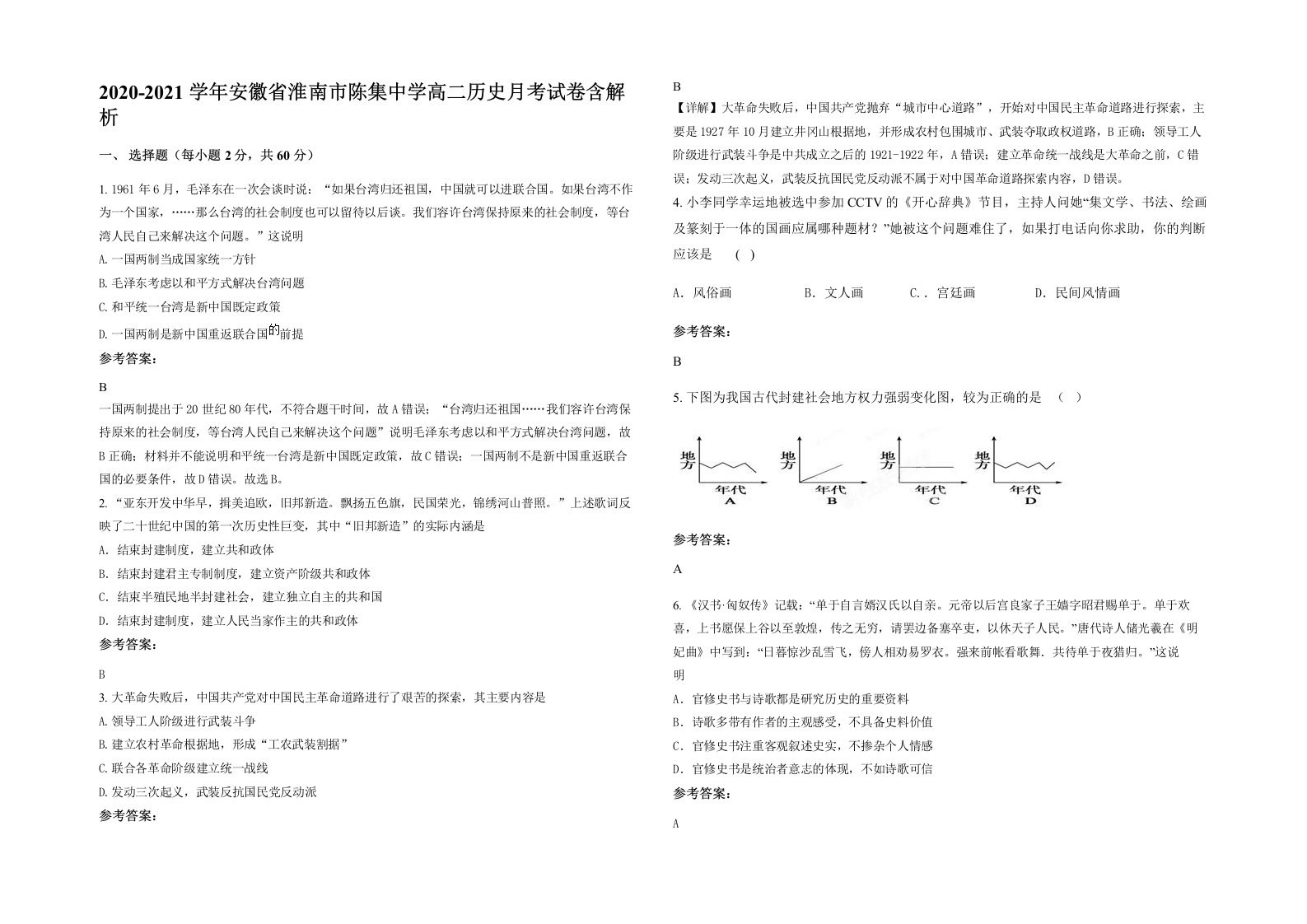 2020-2021学年安徽省淮南市陈集中学高二历史月考试卷含解析